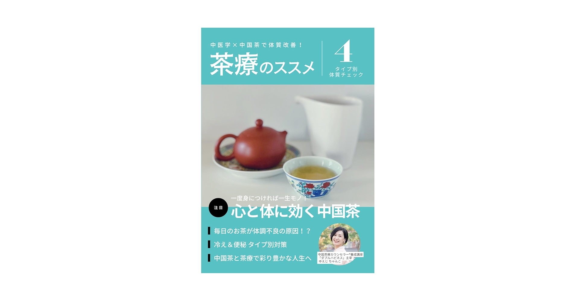 中医学×中国茶で体質改善！茶療のススメ: タイプ別体質チェック